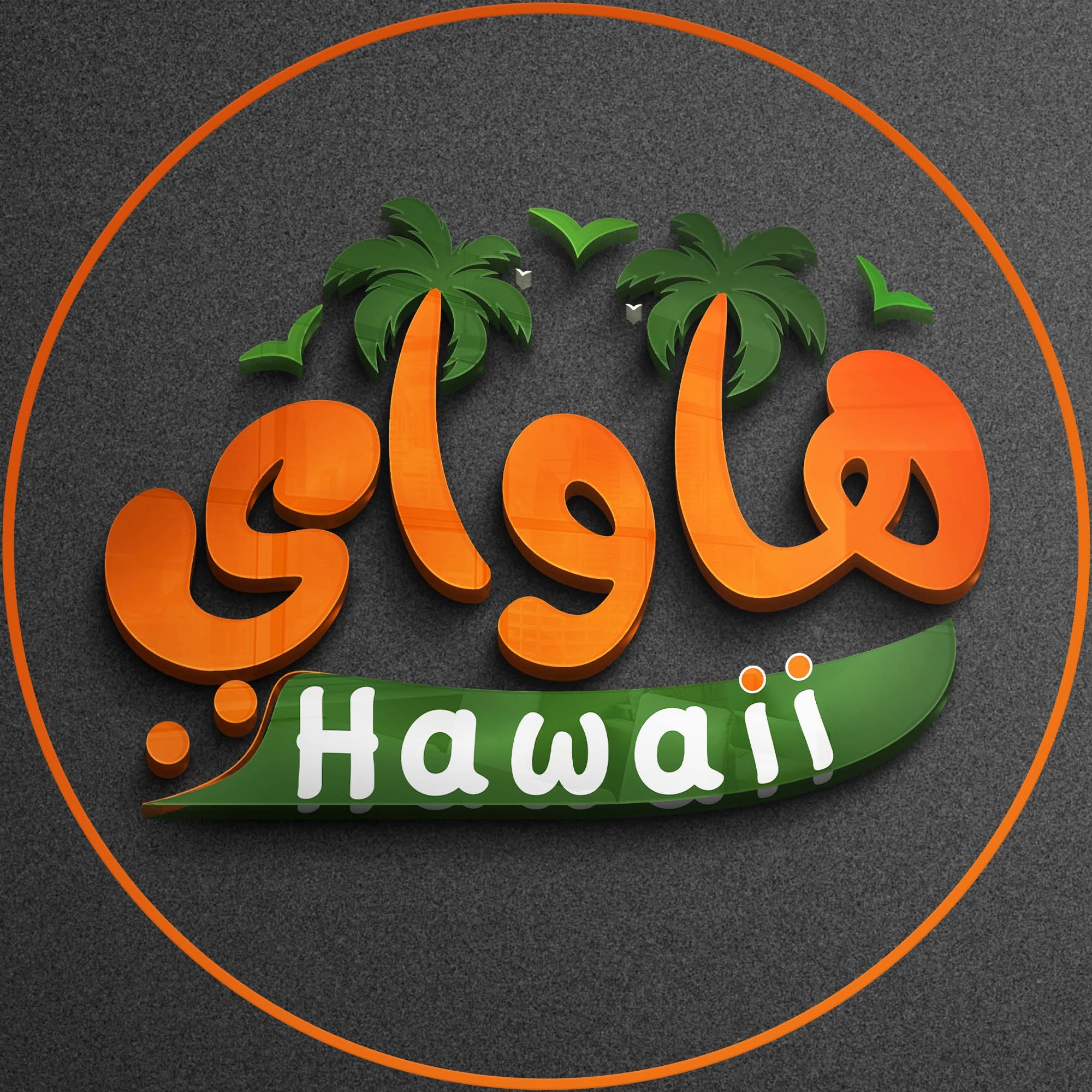 مثلجات هاواي