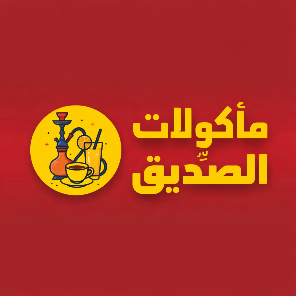 مأكولات الصديق